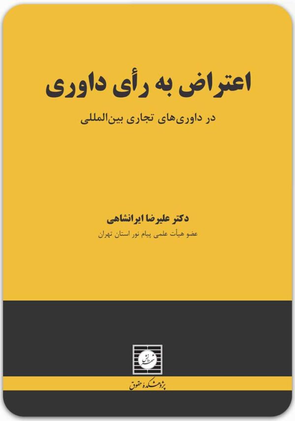 اعتراض به رای داوری