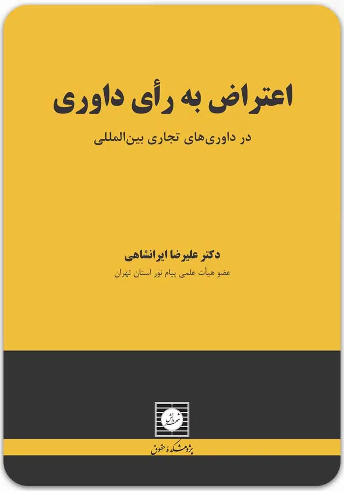 اعتراض به رای داوری