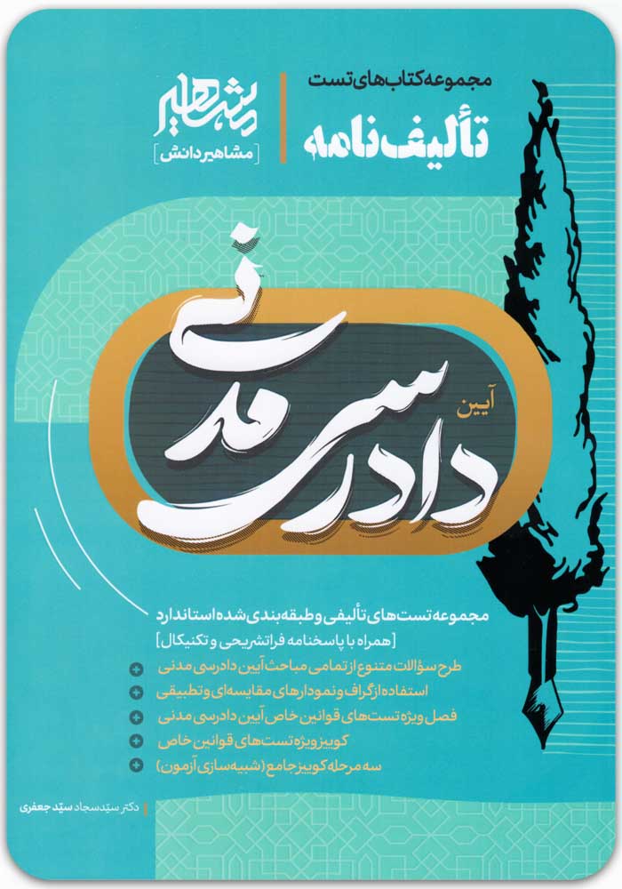 تالیف نامه آیین دادرسی مدنی