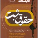 تالیف نامه حقوق ثبت