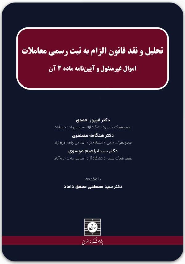 تحلیل و نقد قانون الزام به ثبت رسمی