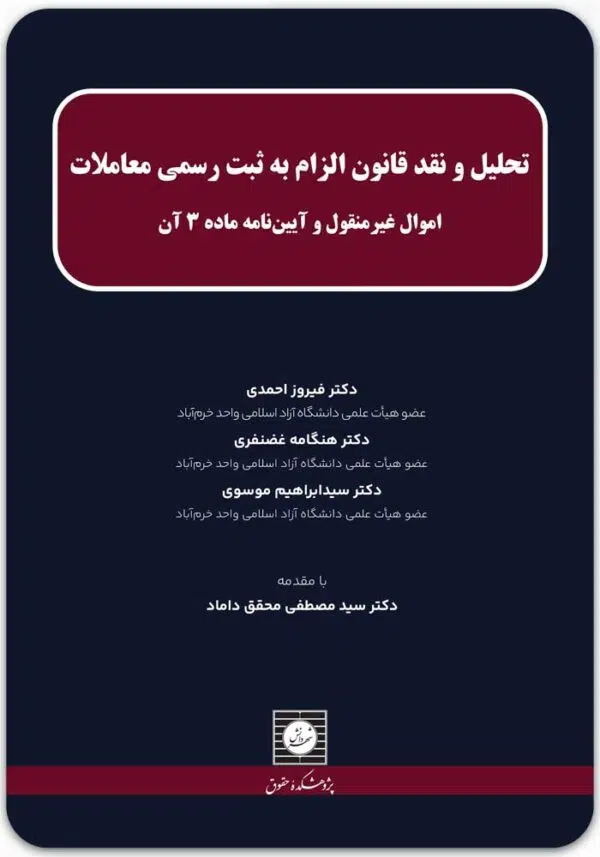 تحلیل و نقد قانون الزام به ثبت رسمی