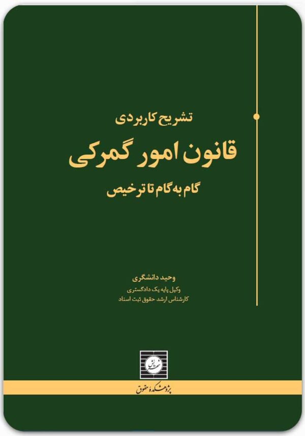 تشریح کاربردی قانون امور گمرکی