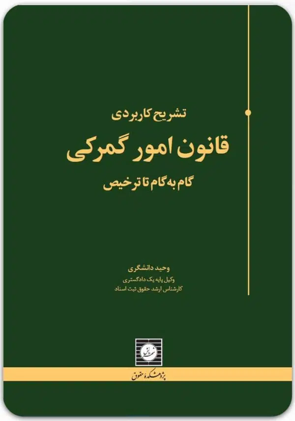 تشریح کاربردی قانون امور گمرکی