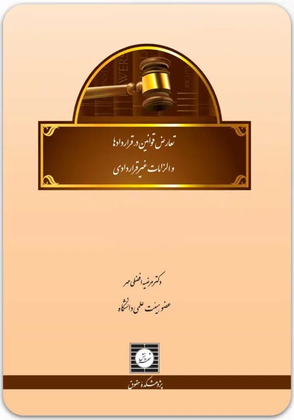 تعارض قوانین در قراردادها و الزامات غیرقراردادی