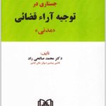 جستاری در توجیه آراء قضایی