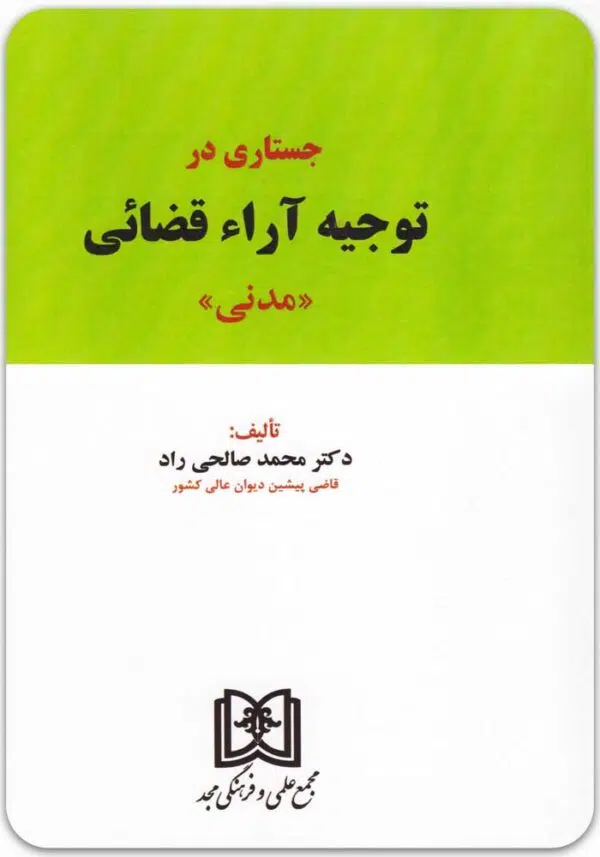 جستاری در توجیه آراء قضایی
