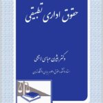 حقوق اداری تطبیقی