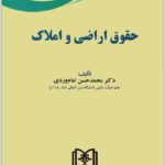 حقوق اراضی و املاک