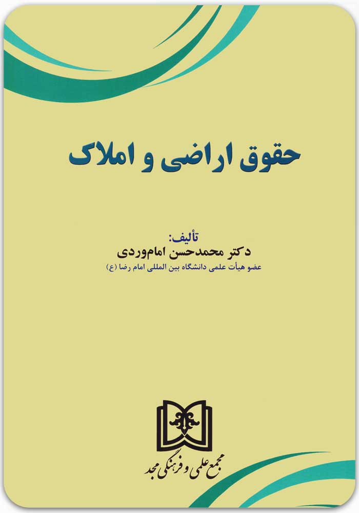 حقوق اراضی و املاک