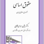 حقوق اساسی جمهوری اسلامی ایران