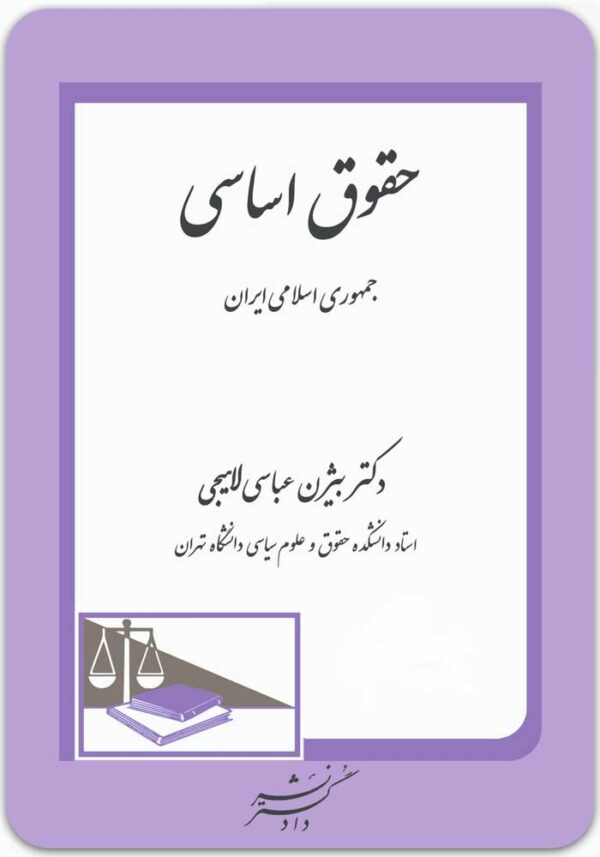 حقوق اساسی جمهوری اسلامی ایران