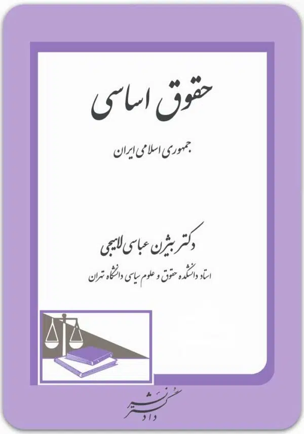 حقوق اساسی جمهوری اسلامی ایران