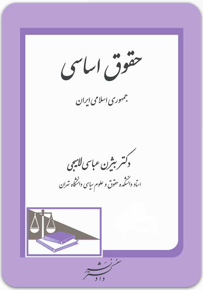 حقوق اساسی جمهوری اسلامی ایران
