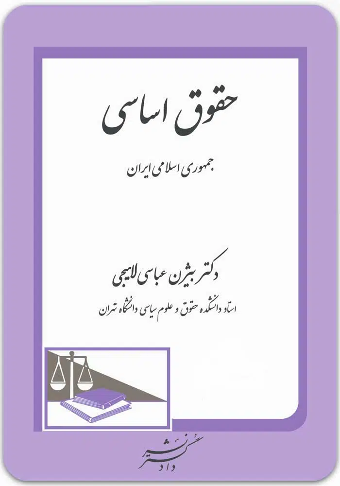 حقوق اساسی جمهوری اسلامی ایران