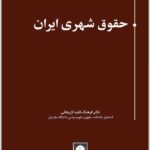 حقوق شهری ایران
