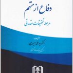 دفاع از متهم