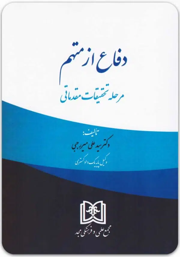 دفاع از متهم
