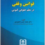 قوانین وقفی در نظم حقوقی کنونی
