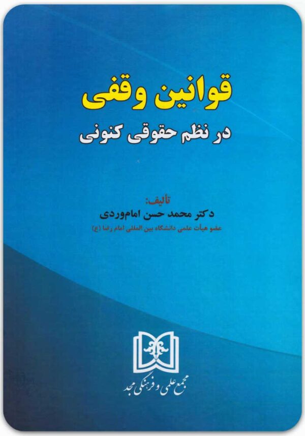 قوانین وقفی در نظم حقوقی کنونی