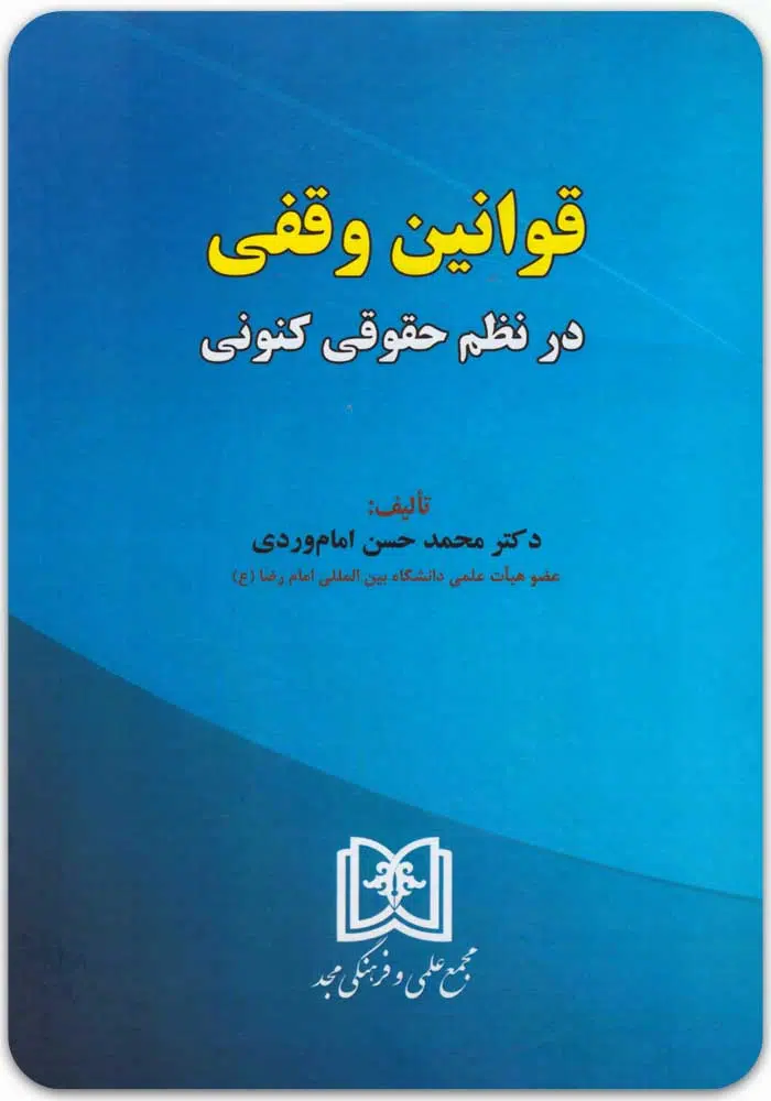 قوانین وقفی در نظم حقوقی کنونی