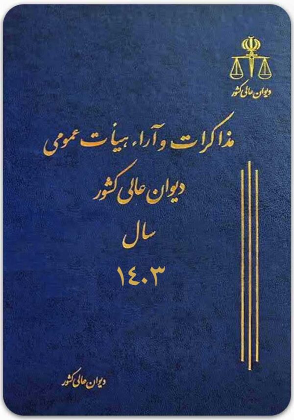 مذاکرات و آراء هیأت عمومی دیوان عالی کشور سال 1403