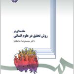 مقدمه ای بر روش تحقیق در علوم انسانی