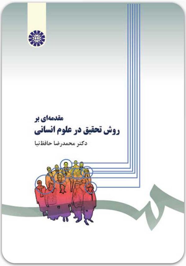 مقدمه ای بر روش تحقیق در علوم انسانی