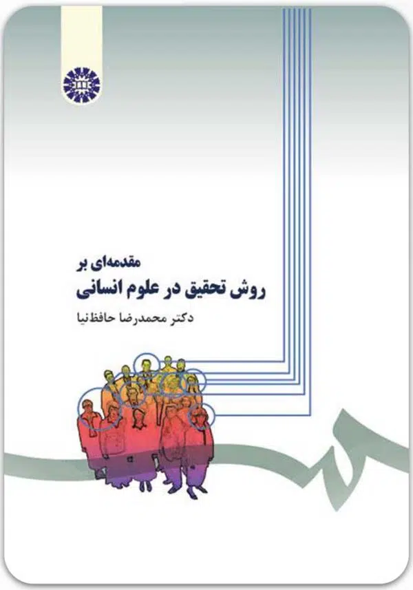 مقدمه ای بر روش تحقیق در علوم انسانی