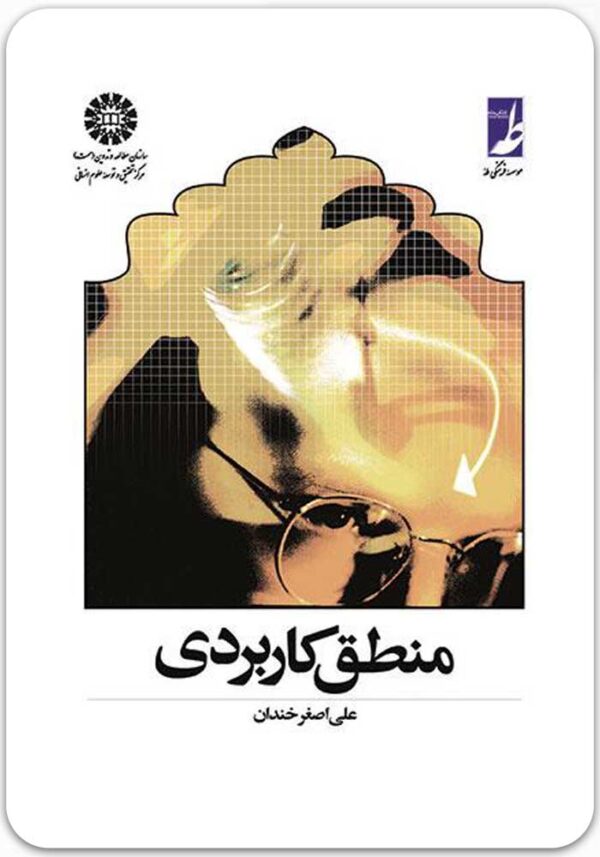 منطق کاربردی