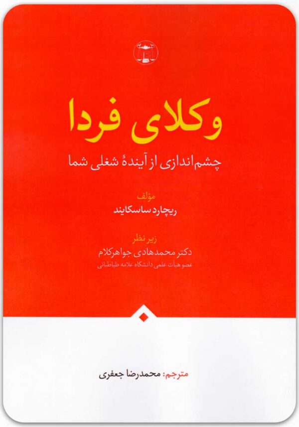 وکلای فردا